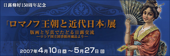 ロマノフ王朝と近代日本