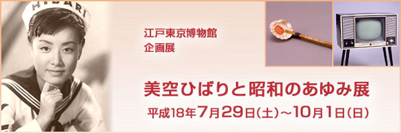 美空ひばりと昭和のあゆみ展