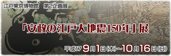 安政の江戸大地震150年