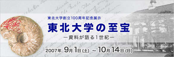 東北大学の至宝－資料が語る1世紀－