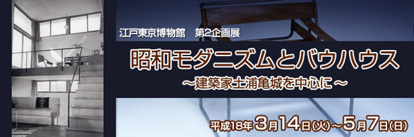 昭和モダニズムとバウハウス～建築家土浦亀城を中心に～