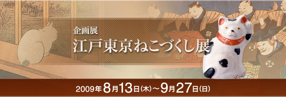 江戸東京ねこづくし展