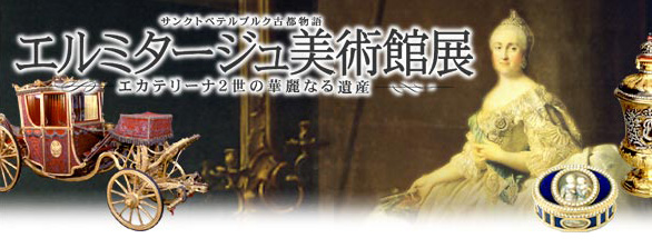 エルミタージュ美術館展～エカテリーナ2世の華麗なる遺産～