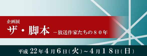 ザ・脚本 -放送作家たちの80年