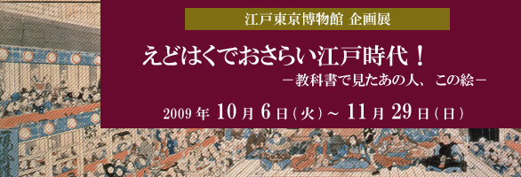 えどはくでおさらい！江戸時代－教科書で見たあの人、この絵－