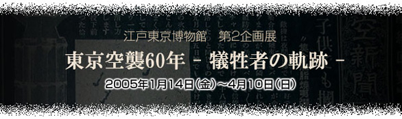 東京空襲60年－犠牲者の軌跡－