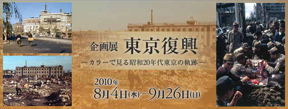 東京復興－カラーで見る昭和20年代東京の軌跡－