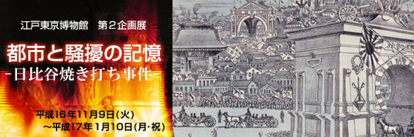 都市と騒擾(そうじょう)の記憶－日比谷焼き打ち事件－