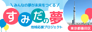 すみだの夢応援助成金バナー画像