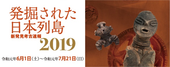 発掘された日本列島2019