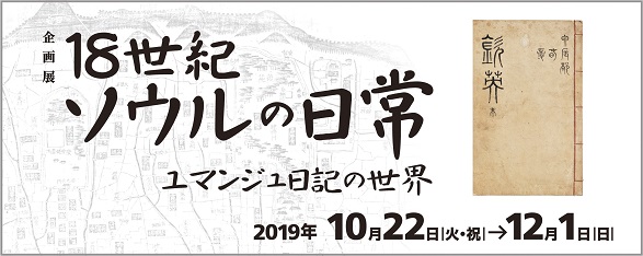 「18世紀ソウルの日常－ユマンジュ日記の世界」バナー