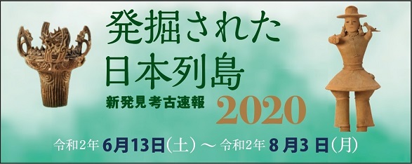 発掘された日本列島2020