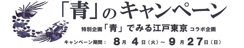 「青」のキャンペーン