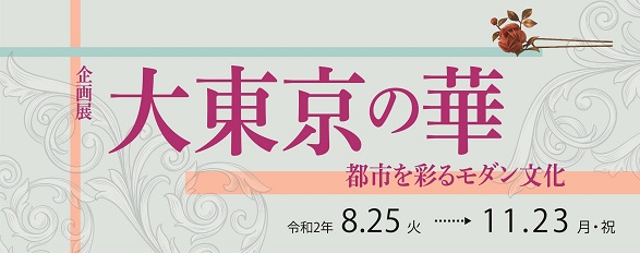 企画展「大東京の華」