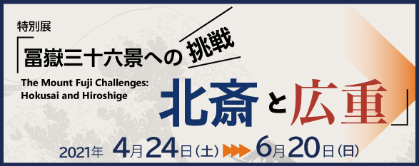 冨嶽三十六景への挑戦北斎と広重