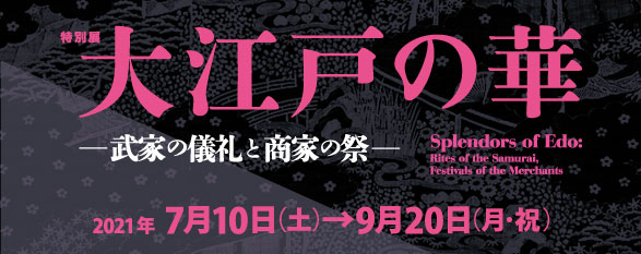 特別展「大江戸の華―武家の儀礼と商家の祭―」バナー