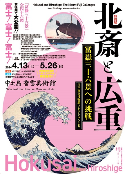 「北斎と広重　冨嶽三十六景への挑戦　江戸東京博物館コレクションより」（大阪会場）チラシ