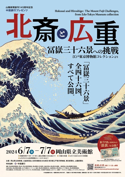 「北斎と広重　冨嶽三十六景への挑戦江江戸東京コレクションより」（岡山会場）チラシ