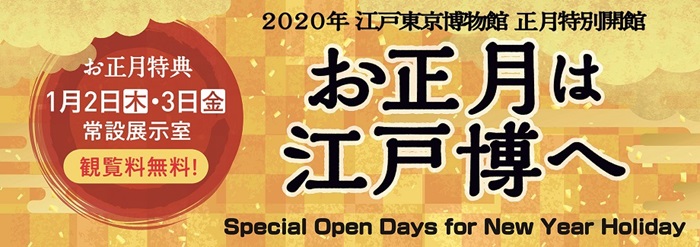 2020年正月特別開館_お正月は江戸博へ