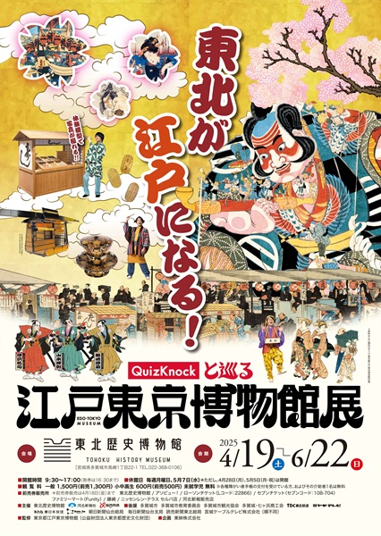 QuizKnockと巡る江戸東京博物館展ポスター