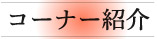 コーナー紹介