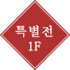 특별전 1F