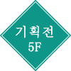 기획전 5F