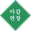 마감 연장