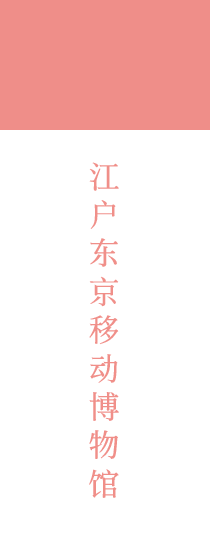 江戶東京移動博物館